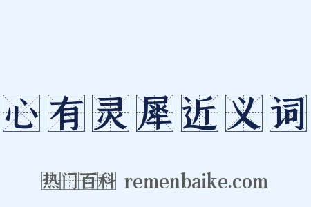 心有灵犀近义词是什么意思的图片